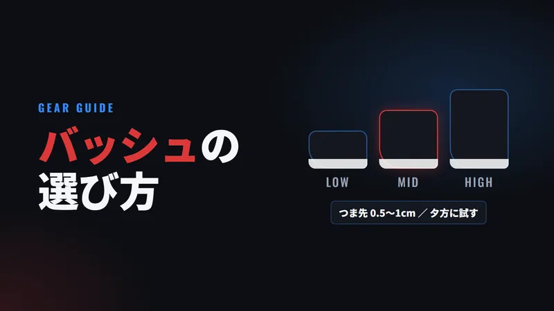 バッシュの選び方