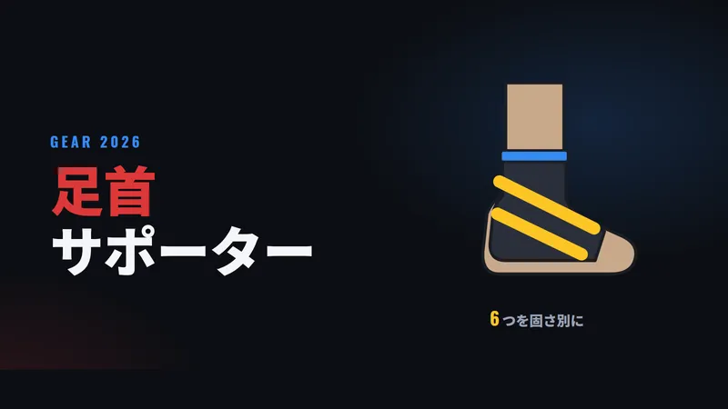 おすすめ足首サポーター