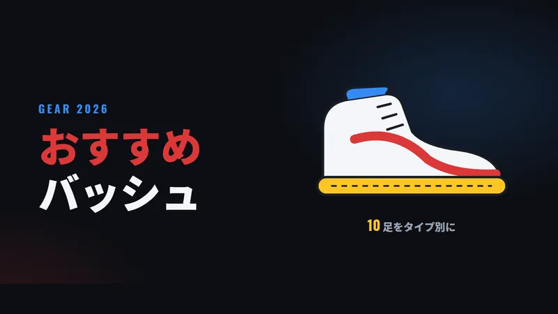 おすすめバッシュ