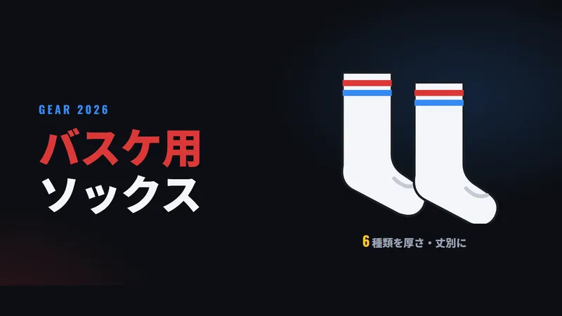 おすすめバスケ用ソックス