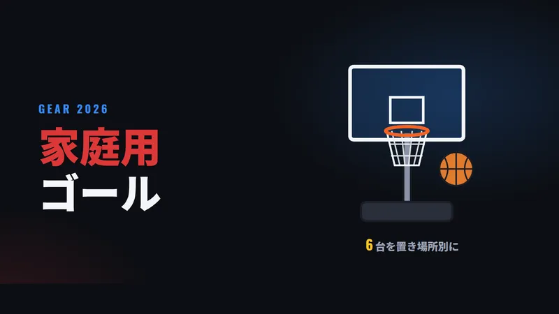 おすすめ家庭用バスケットゴール