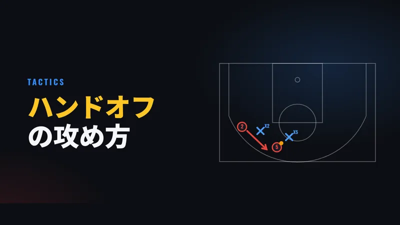 ハンドオフ